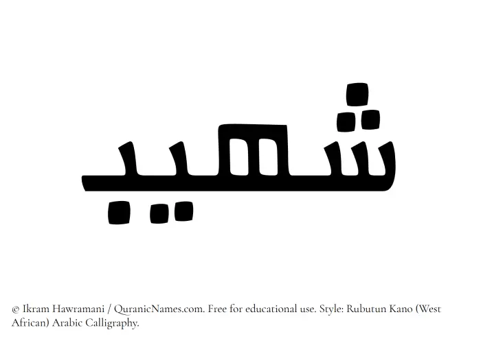 The Muslim name Shaheeb written in Rubutun Kano calligraphic script