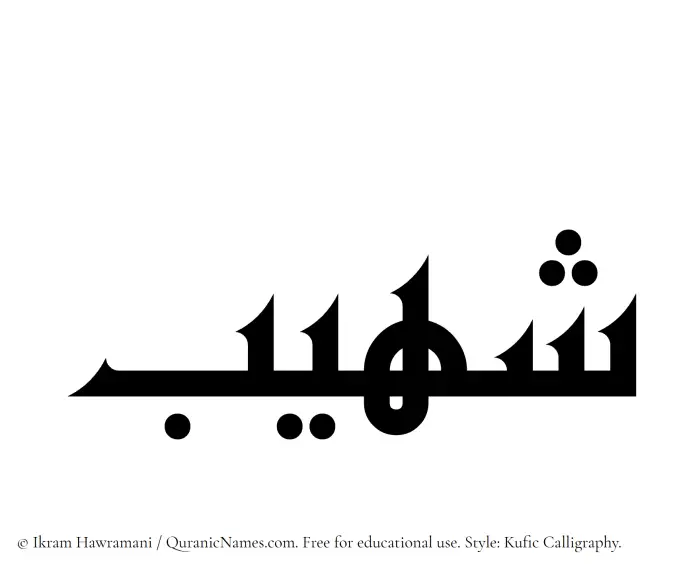 The Muslim name Shaheeb written in Kufi/Kufic calligraphic script