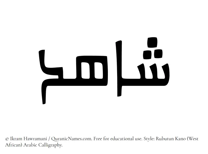 The Muslim name Shahid written in Rubutun Kano calligraphic script
