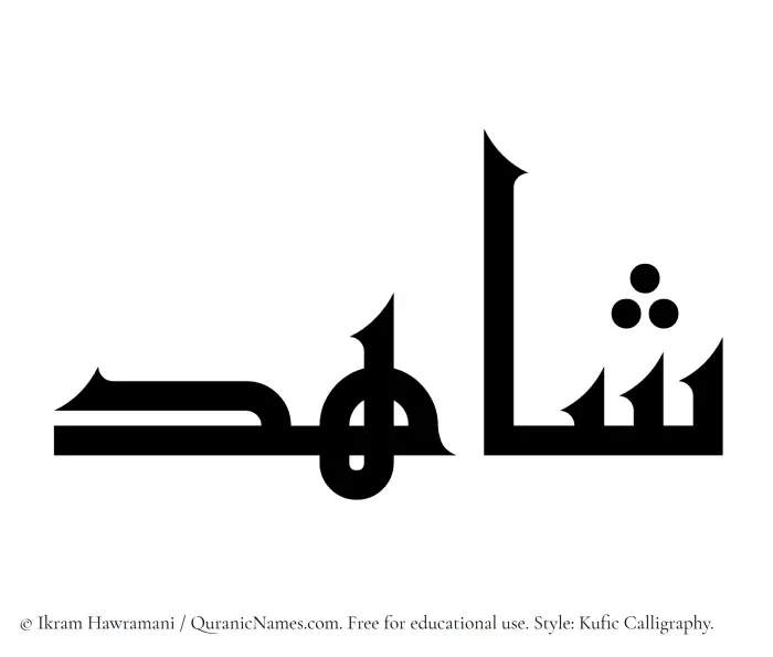 The Muslim name Shahid written in Kufi/Kufic calligraphic script