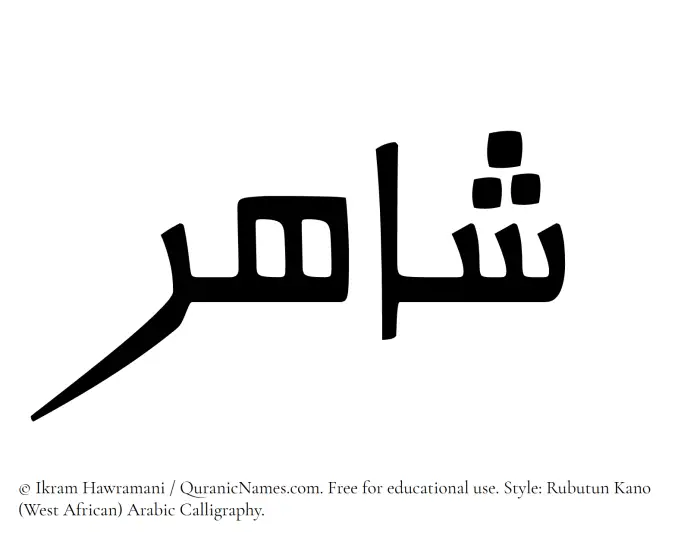 The Muslim name Shahir written in Rubutun Kano calligraphic script