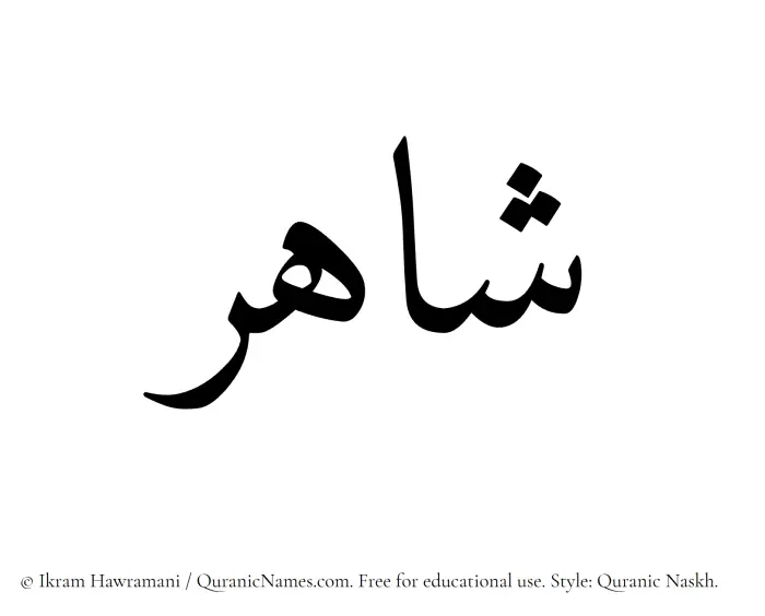 The Muslim name Shahir written in Quranic naskh script