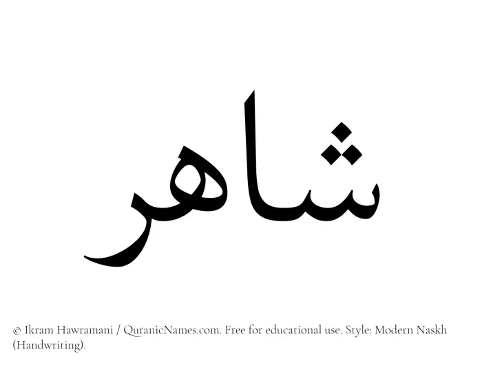 The Muslim name Shahir written in naskh script