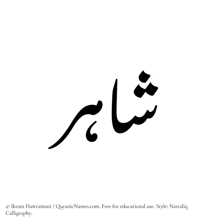 The Muslim name word Shahir written in Nastaliq calligraphic script