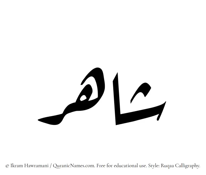 The Muslim name Shahir written in Ruqaa calligraphic script