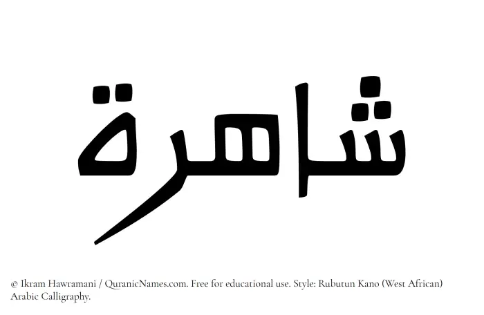 The Muslim name Shahirah written in Rubutun Kano calligraphic script