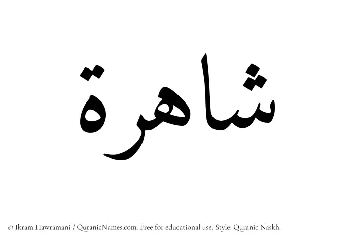 The Muslim name Shahirah written in Quranic naskh script