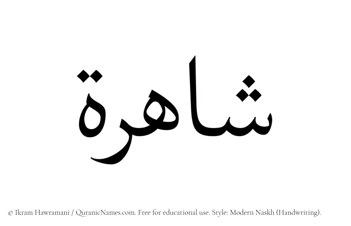 The Muslim name Shahirah written in naskh script