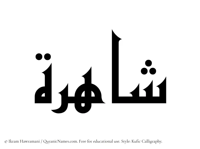 The Muslim name Shahirah written in Kufi/Kufic calligraphic script
