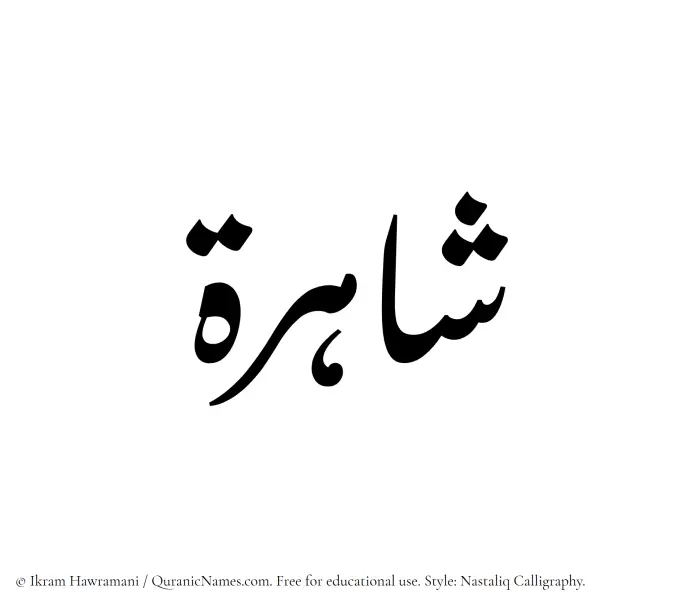 The Muslim name word Shahirah written in Nastaliq calligraphic script