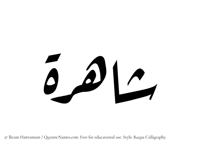 The Muslim name Shahirah written in Ruqaa calligraphic script