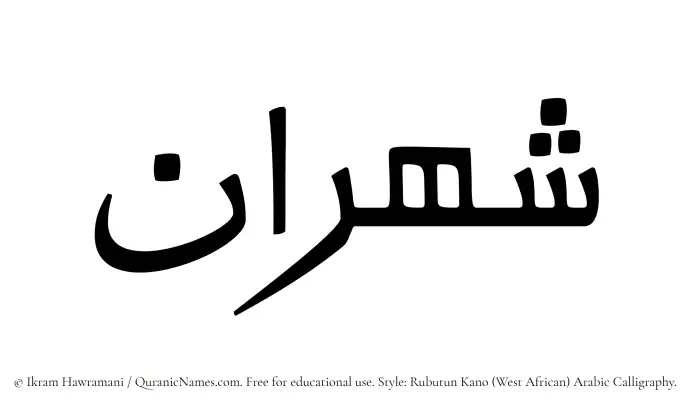 The Muslim name Shahraan written in Rubutun Kano calligraphic script