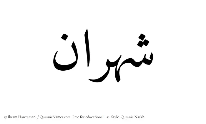 The Muslim name Shahraan written in Quranic naskh script