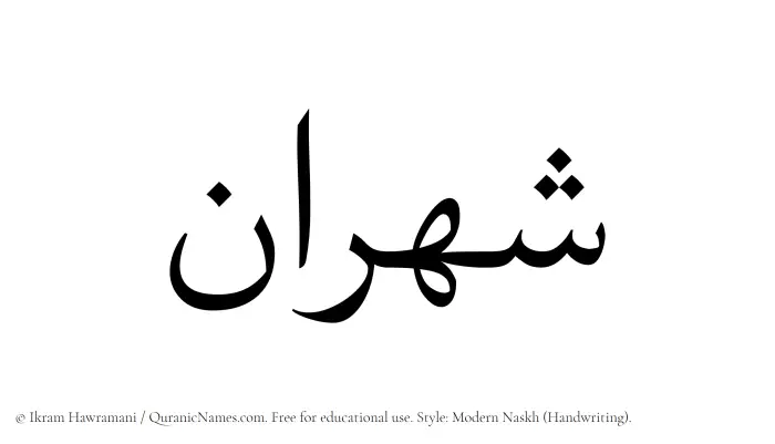 The Muslim name Shahraan written in naskh script