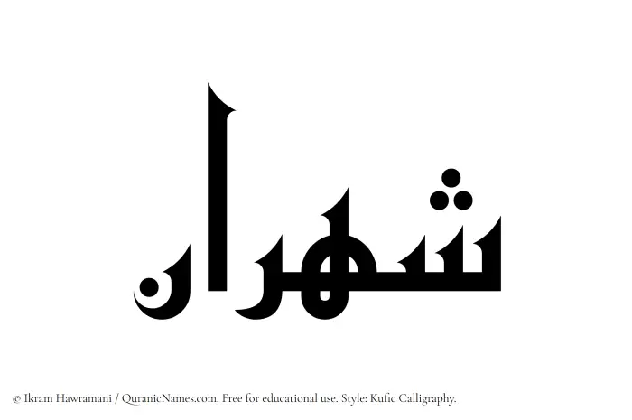 The Muslim name Shahraan written in Kufi/Kufic calligraphic script