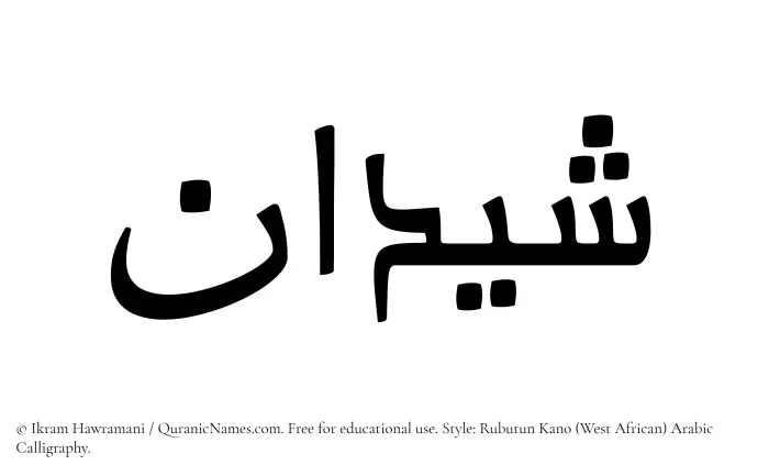 The Muslim name Shaidan written in Rubutun Kano calligraphic script