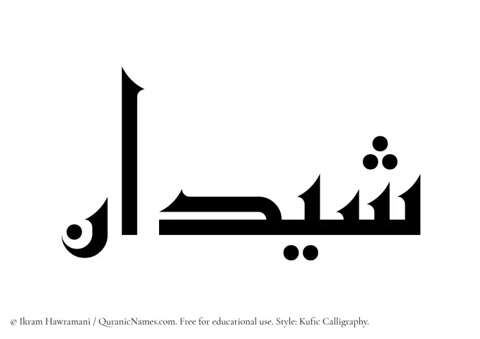 The Muslim name Shaidan written in Kufi/Kufic calligraphic script