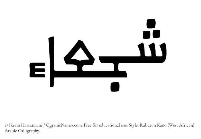 The Muslim name Shajaa written in Rubutun Kano calligraphic script
