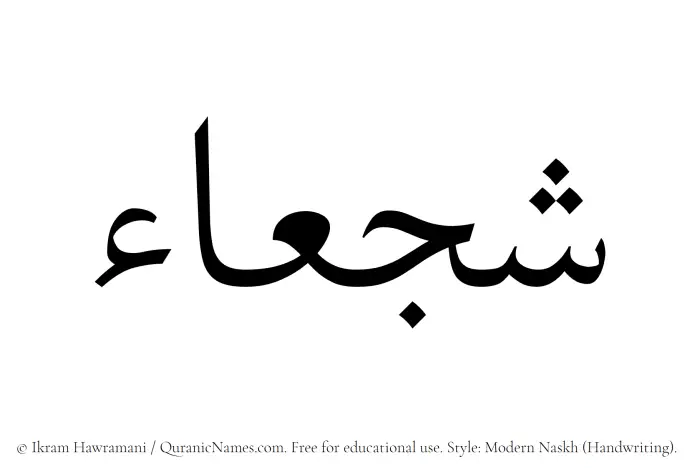 The Muslim name Shajaa written in naskh script