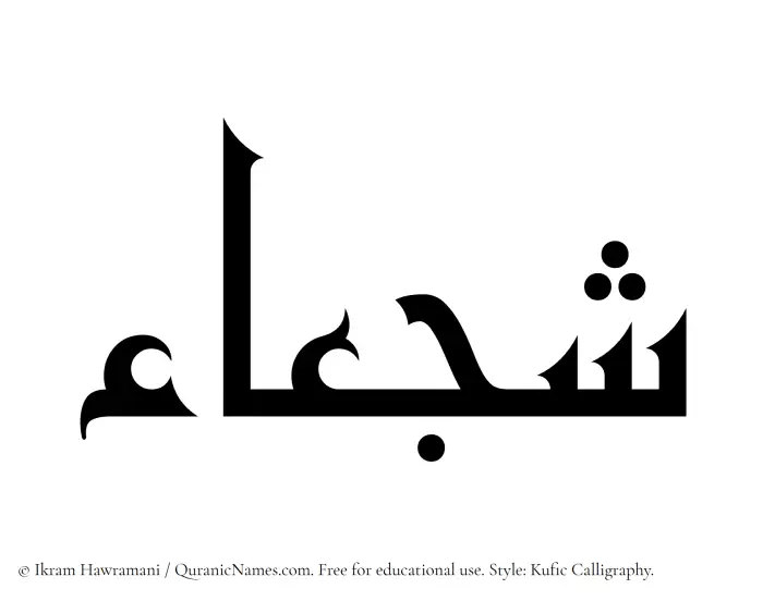 The Muslim name Shajaa written in Kufi/Kufic calligraphic script