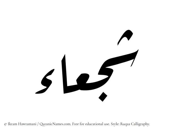 The Muslim name Shajaa written in Ruqaa calligraphic script