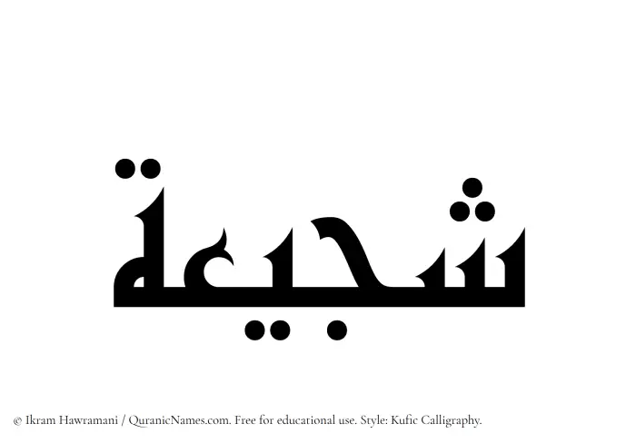 The Muslim name Shajeeah written in Kufi/Kufic calligraphic script