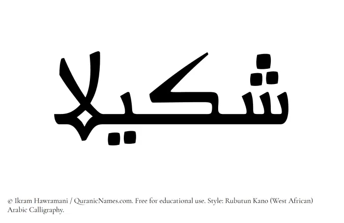 The Muslim name Shakila written in Rubutun Kano calligraphic script