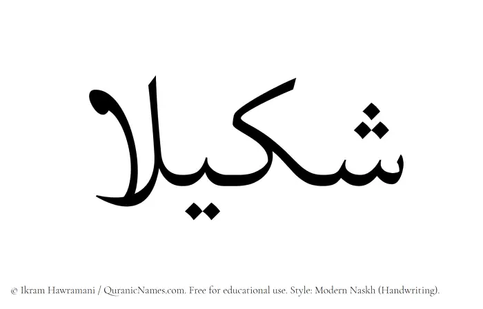 The Muslim name Shakila written in naskh script