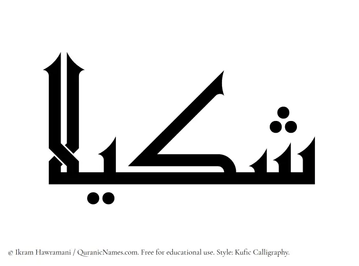 The Muslim name Shakila written in Kufi/Kufic calligraphic script