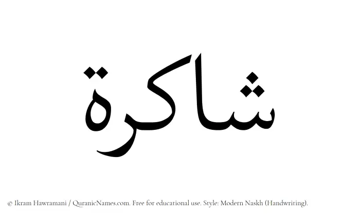 The Muslim name Shakirah written in naskh script