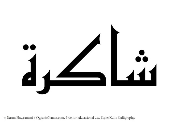 The Muslim name Shakirah written in Kufi/Kufic calligraphic script