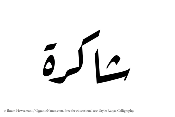 The Muslim name Shakirah written in Ruqaa calligraphic script