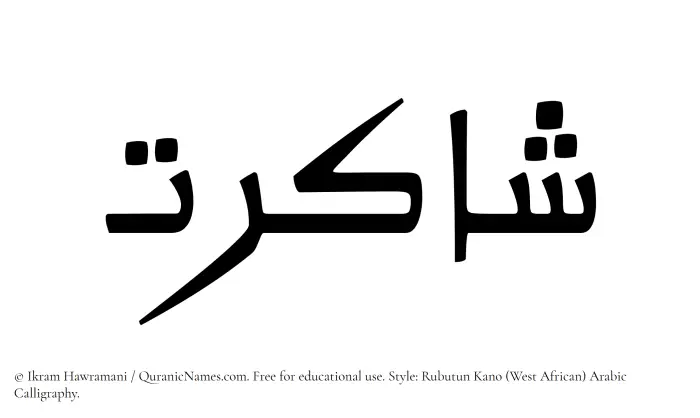 The Muslim name Shakirat written in Rubutun Kano calligraphic script