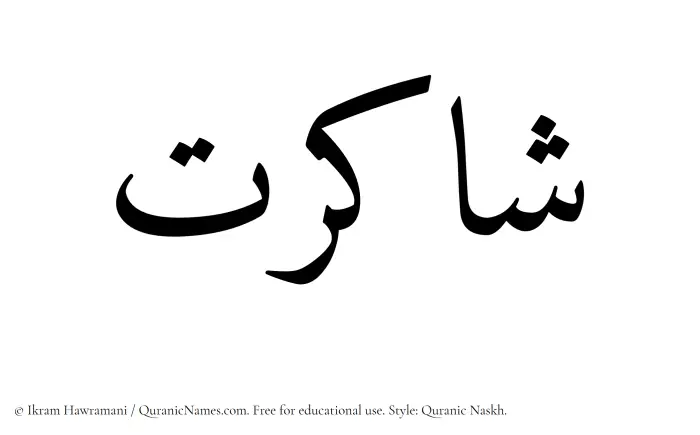 The Muslim name Shakirat written in Quranic naskh script