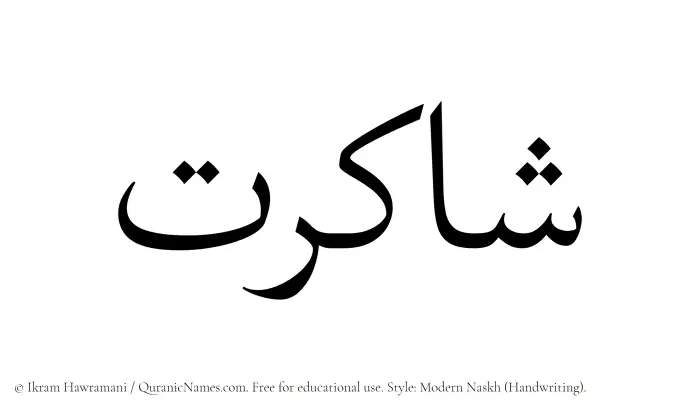 The Muslim name Shakirat written in naskh script