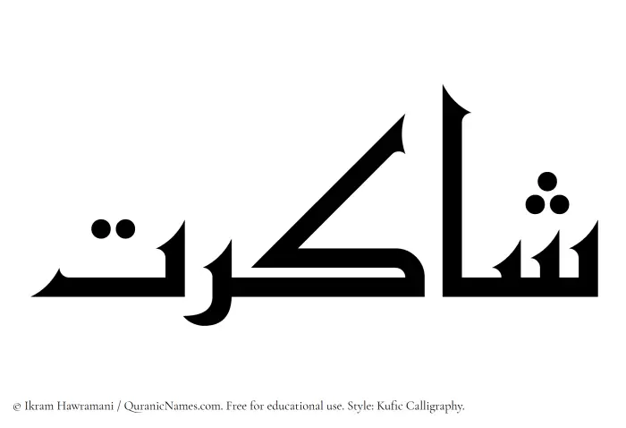 The Muslim name Shakirat written in Kufi/Kufic calligraphic script