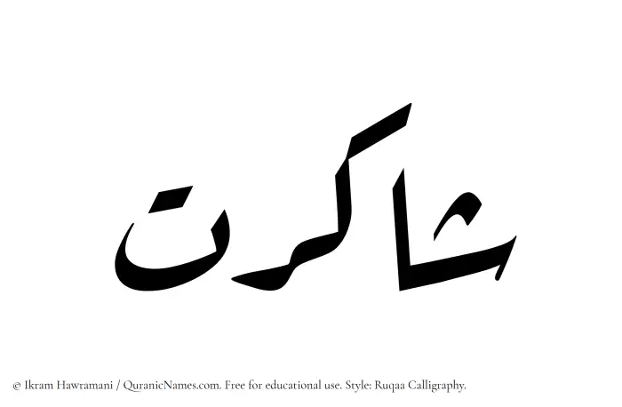 The Muslim name Shakirat written in Ruqaa calligraphic script