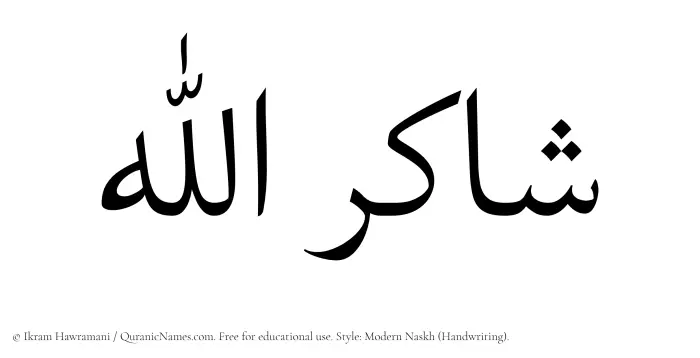The Muslim name Shakirullah written in naskh script