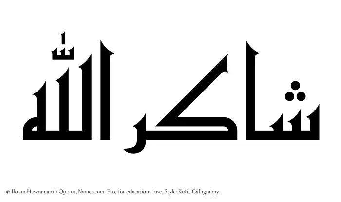 The Muslim name Shakirullah written in Kufi/Kufic calligraphic script