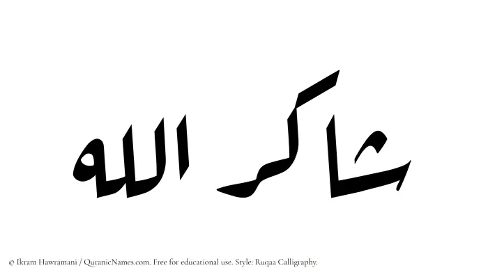 The Muslim name Shakirullah written in Ruqaa calligraphic script