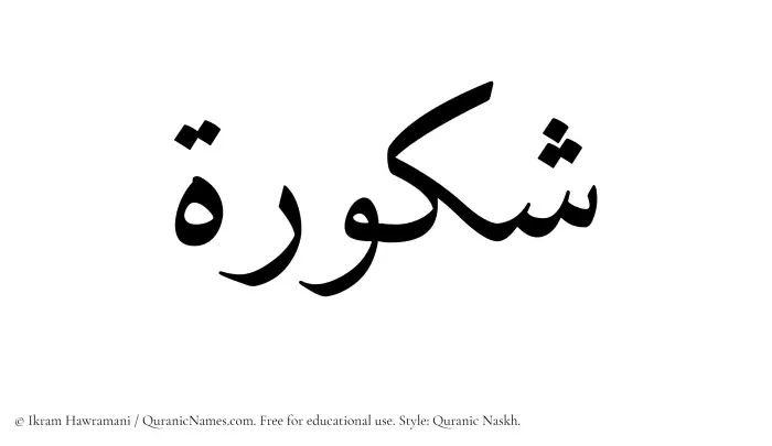 The Muslim name Shakura written in Quranic naskh script