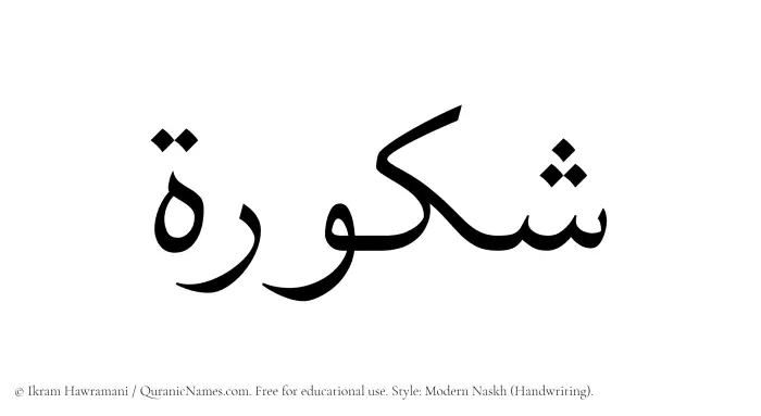 The Muslim name Shakura written in naskh script