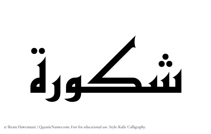 The Muslim name Shakura written in Kufi/Kufic calligraphic script