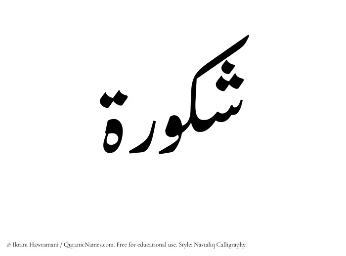 The Muslim name word Shakura written in Nastaliq calligraphic script