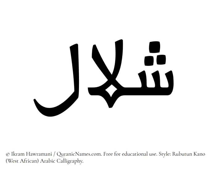 The Muslim name Shalal written in Rubutun Kano calligraphic script
