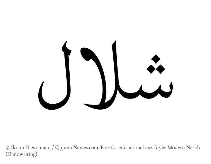 The Muslim name Shalal written in naskh script