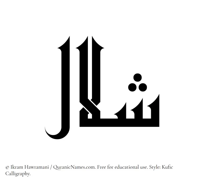 The Muslim name Shalal written in Kufi/Kufic calligraphic script