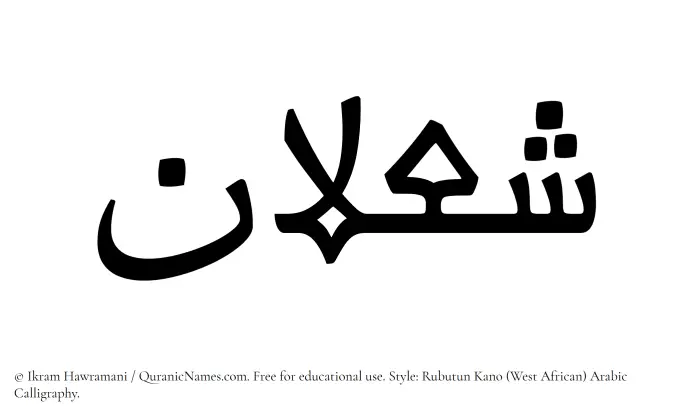 The Muslim name Shalan written in Rubutun Kano calligraphic script