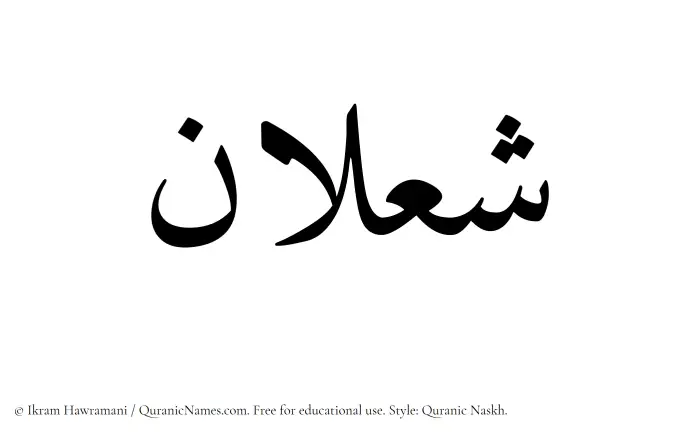 The Muslim name Shalan written in Quranic naskh script