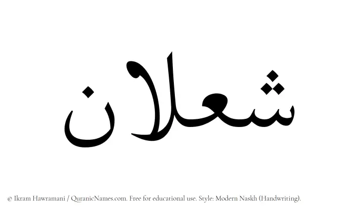 The Muslim name Shalan written in naskh script